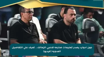 جون إدوارد يصدر تعليمات صارمة للاعبي الزمالك.. تعرف على التفاصيل المدوية (فيديو)